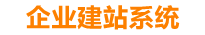 金华企业网站建设